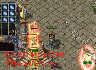 聚美单职业传奇如何快速刷装备提升战力? 聚美单职业传奇如何快速刷装备提升战力?