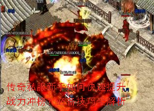 传奇私服新手如何快速提升战力冲榜?必备技巧全解析 传奇私服新手如何快速提升战力冲榜?必备技巧全解析