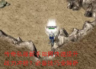 传奇私服新手如何快速提升战力冲榜?必备技巧全解析 传奇私服新手如何快速提升战力冲榜?必备技巧全解析