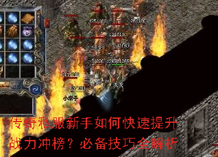 传奇私服新手如何快速提升战力冲榜?必备技巧全解析 传奇私服新手如何快速提升战力冲榜?必备技巧全解析