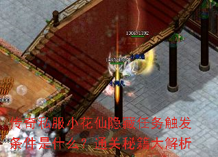 传奇私服小花仙隐藏任务触发条件是什么?通关秘籍大解析 传奇私服小花仙隐藏任务触发条件是什么?通关秘籍大解析