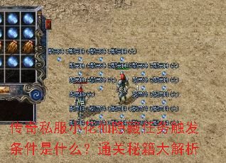 传奇私服小花仙隐藏任务触发条件是什么?通关秘籍大解析 传奇私服小花仙隐藏任务触发条件是什么?通关秘籍大解析