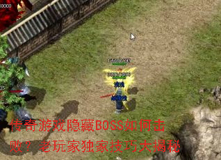 传奇游戏隐藏BOSS如何击败?老玩家独家技巧大揭秘 传奇游戏隐藏BOSS如何击败?老玩家独家技巧大揭秘