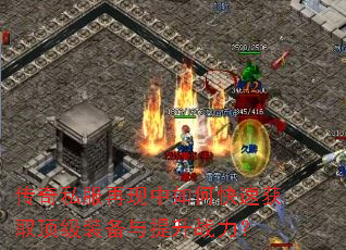 传奇私服再现中如何快速获取顶级装备与提升战力? 传奇私服再现中如何快速获取顶级装备与提升战力?