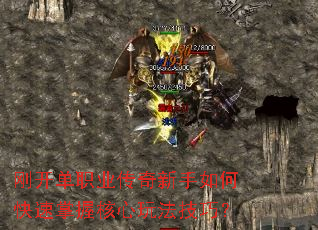 刚开单职业传奇新手如何快速掌握核心玩法技巧? 刚开单职业传奇新手如何快速掌握核心玩法技巧?