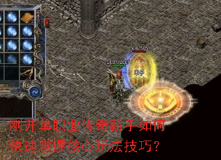 刚开单职业传奇新手如何快速掌握核心玩法技巧? 刚开单职业传奇新手如何快速掌握核心玩法技巧?