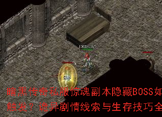 暗黑传奇私服惊魂副本隐藏BOSS如何触发?诡异剧情线索与生存技巧全解析 暗黑传奇私服惊魂副本隐藏BOSS如何触发?诡异剧情线索与生存技巧全解析