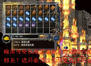 暗黑传奇私服惊魂副本隐藏BOSS如何触发?诡异剧情线索与生存技巧全解析 暗黑传奇私服惊魂副本隐藏BOSS如何触发?诡异剧情线索与生存技巧全解析