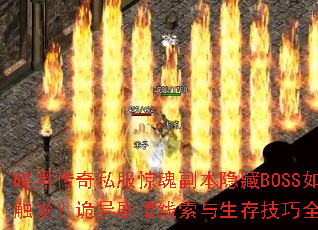 暗黑传奇私服惊魂副本隐藏BOSS如何触发?诡异剧情线索与生存技巧全解析 暗黑传奇私服惊魂副本隐藏BOSS如何触发?诡异剧情线索与生存技巧全解析