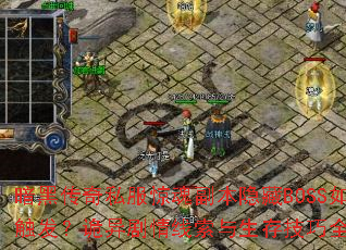 暗黑传奇私服惊魂副本隐藏BOSS如何触发?诡异剧情线索与生存技巧全解析 暗黑传奇私服惊魂副本隐藏BOSS如何触发?诡异剧情线索与生存技巧全解析