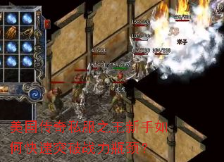 美国传奇私服之王新手如何快速突破战力瓶颈? 美国传奇私服之王新手如何快速突破战力瓶颈?