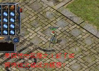 美国传奇私服之王新手如何快速突破战力瓶颈? 美国传奇私服之王新手如何快速突破战力瓶颈?