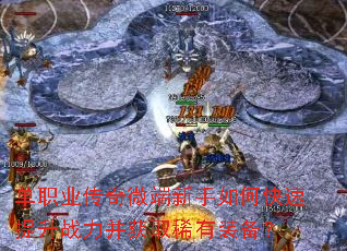 单职业传奇微端新手如何快速提升战力并获取稀有装备? 单职业传奇微端新手如何快速提升战力并获取稀有装备?
