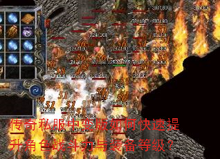 传奇私服中变版如何快速提升角色战斗力与装备等级? 传奇私服中变版如何快速提升角色战斗力与装备等级?