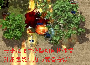 传奇私服中变版如何快速提升角色战斗力与装备等级? 传奇私服中变版如何快速提升角色战斗力与装备等级?