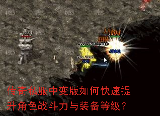 传奇私服中变版如何快速提升角色战斗力与装备等级? 传奇私服中变版如何快速提升角色战斗力与装备等级?