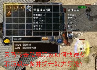 天马传奇私服玩家如何快速获取顶级装备并提升战力等级? 天马传奇私服玩家如何快速获取顶级装备并提升战力等级?