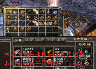 天马传奇私服玩家如何快速获取顶级装备并提升战力等级? 天马传奇私服玩家如何快速获取顶级装备并提升战力等级?