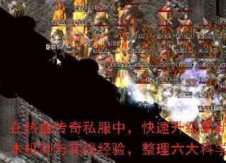 在热血传奇私服中,快速升级是新手玩家抢占资源、解锁高阶地图和装备的核心目标。本文结合最新版本机制与实战经验,整理六大科学冲级策略,助你3天内突破40级门槛,效率超越90%的玩家。 在热血传奇私服中,快速升级是新手玩家抢占资源、解锁高阶地图和装备的核心目标。本文结合最新版本机制与实战经验,整理六大科学冲级策略,助你3天内突破40级门槛,效率超越90%的玩家。