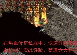 在热血传奇私服中,快速升级是新手玩家抢占资源、解锁高阶地图和装备的核心目标。本文结合最新版本机制与实战经验,整理六大科学冲级策略,助你3天内突破40级门槛,效率超越90%的玩家。 在热血传奇私服中,快速升级是新手玩家抢占资源、解锁高阶地图和装备的核心目标。本文结合最新版本机制与实战经验,整理六大科学冲级策略,助你3天内突破40级门槛,效率超越90%的玩家。