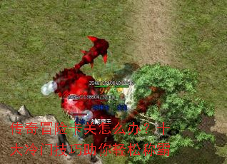 传奇冒险卡关怎么办?十大冷门技巧助你轻松称霸 传奇冒险卡关怎么办?十大冷门技巧助你轻松称霸