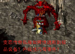 变态传奇私服如何快速刷到极品装备?升级技巧有哪些? 变态传奇私服如何快速刷到极品装备?升级技巧有哪些?