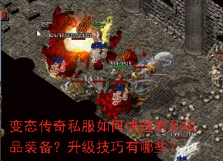 变态传奇私服如何快速刷到极品装备?升级技巧有哪些? 变态传奇私服如何快速刷到极品装备?升级技巧有哪些?