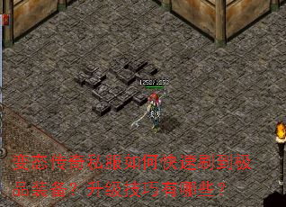 变态传奇私服如何快速刷到极品装备?升级技巧有哪些? 变态传奇私服如何快速刷到极品装备?升级技巧有哪些?