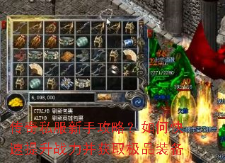 传奇私服新手攻略?如何快速提升战力并获取极品装备 传奇私服新手攻略?如何快速提升战力并获取极品装备