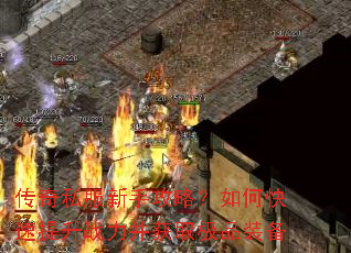 传奇私服新手攻略?如何快速提升战力并获取极品装备 传奇私服新手攻略?如何快速提升战力并获取极品装备