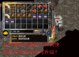 永恒传奇私服新手如何快速获取顶级装备与升级? 永恒传奇私服新手如何快速获取顶级装备与升级?
