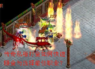 传奇私服打金如何快速赚金与选择最佳职业? 传奇私服打金如何快速赚金与选择最佳职业?