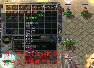传奇私服打金如何快速赚金与选择最佳职业? 传奇私服打金如何快速赚金与选择最佳职业?