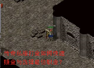 传奇私服打金如何快速赚金与选择最佳职业? 传奇私服打金如何快速赚金与选择最佳职业?