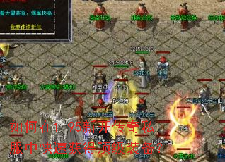 如何在1.95新开传奇私服中快速获得顶级装备? 如何在1.95新开传奇私服中快速获得顶级装备?