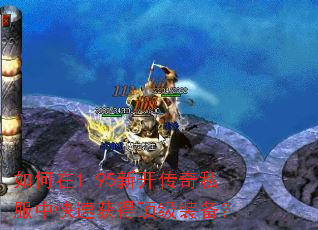 如何在1.95新开传奇私服中快速获得顶级装备? 如何在1.95新开传奇私服中快速获得顶级装备?