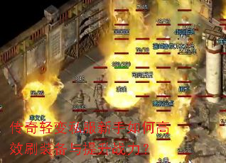 传奇轻变私服新手如何高效刷装备与提升战力? 传奇轻变私服新手如何高效刷装备与提升战力?