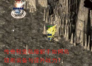 传奇轻变私服新手如何高效刷装备与提升战力? 传奇轻变私服新手如何高效刷装备与提升战力?