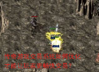 传奇游戏交易系统如何优化才能让玩家更畅快交易? 传奇游戏交易系统如何优化才能让玩家更畅快交易?