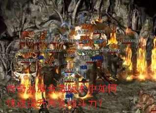 传奇私服合击版本中如何快速提升角色战斗力? 传奇私服合击版本中如何快速提升角色战斗力?