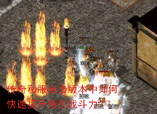 传奇私服合击版本中如何快速提升角色战斗力? 传奇私服合击版本中如何快速提升角色战斗力?