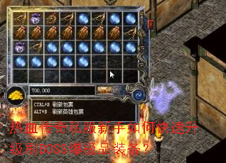 热血传奇私服新手如何快速升级刷BOSS爆极品装备? 热血传奇私服新手如何快速升级刷BOSS爆极品装备?