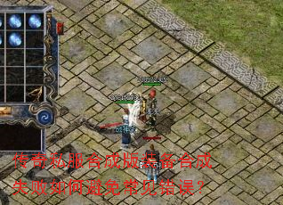 传奇私服合成版装备合成失败如何避免常见错误? 传奇私服合成版装备合成失败如何避免常见错误?