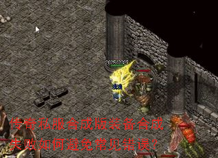 传奇私服合成版装备合成失败如何避免常见错误? 传奇私服合成版装备合成失败如何避免常见错误?