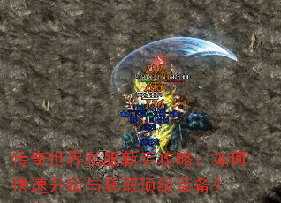 传奇世界私服新手攻略:如何快速升级与获取顶级装备? 传奇世界私服新手攻略:如何快速升级与获取顶级装备?