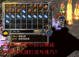 裂天神器野外boss挑战有哪些高效打法与技巧? 裂天神器野外boss挑战有哪些高效打法与技巧?