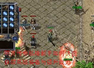刚开传奇私服新手如何快速获取高级装备与提升战力? 刚开传奇私服新手如何快速获取高级装备与提升战力?