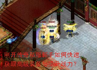 刚开传奇私服新手如何快速获取高级装备与提升战力? 刚开传奇私服新手如何快速获取高级装备与提升战力?