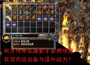 刚开传奇私服新手如何快速获取高级装备与提升战力? 刚开传奇私服新手如何快速获取高级装备与提升战力?