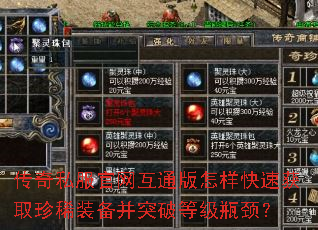 传奇私服官网互通版怎样快速获取珍稀装备并突破等级瓶颈? 传奇私服官网互通版怎样快速获取珍稀装备并突破等级瓶颈?